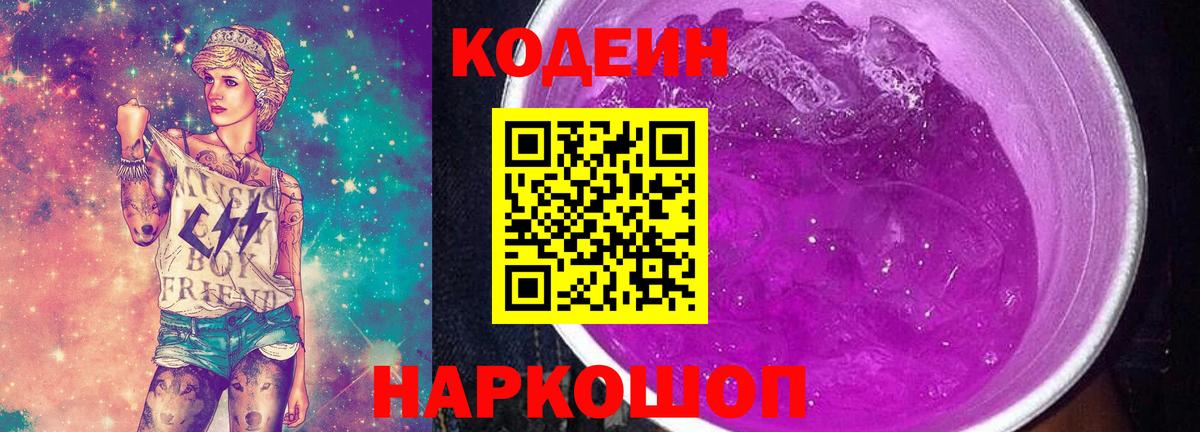 Кодеиновый сироп Lean Purple Drank Вичуга